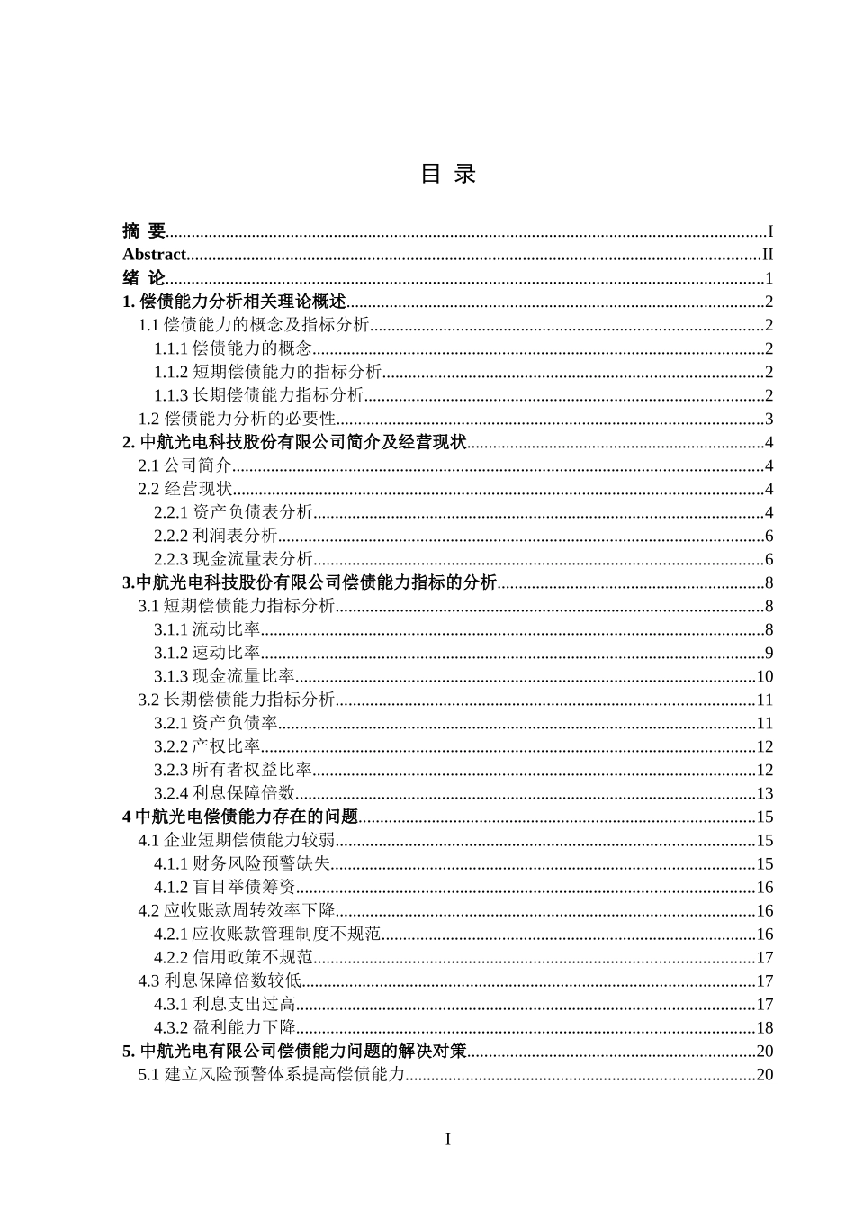 中航光电科技股份有限公司偿债能力问题研究  会计财务管理专业_第3页