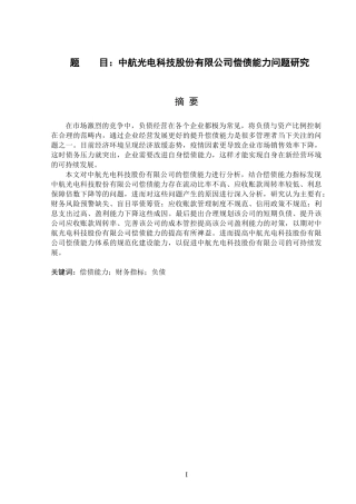 中航光电科技股份有限公司偿债能力问题研究  会计财务管理专业