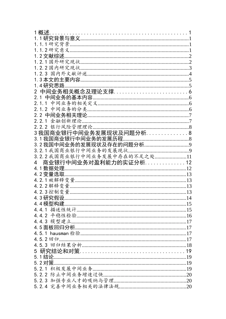 中间业务对我国商业银行盈利能力的影响研究  会计财务管理专业_第3页