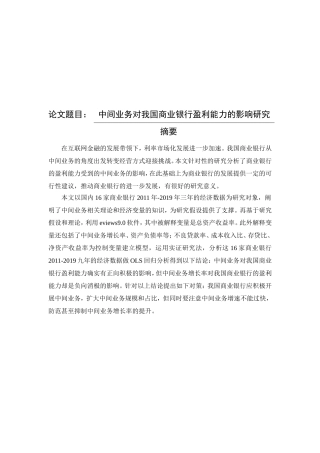 中间业务对我国商业银行盈利能力的影响研究  会计财务管理专业