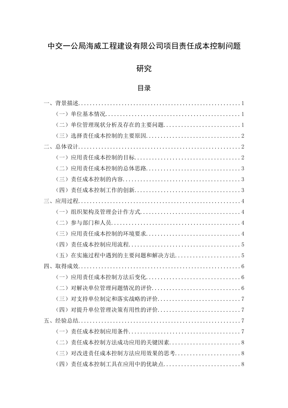 中交一公局海威工程建设有限公司项目责任成本控制问题研究  会计财务管理专业_第1页