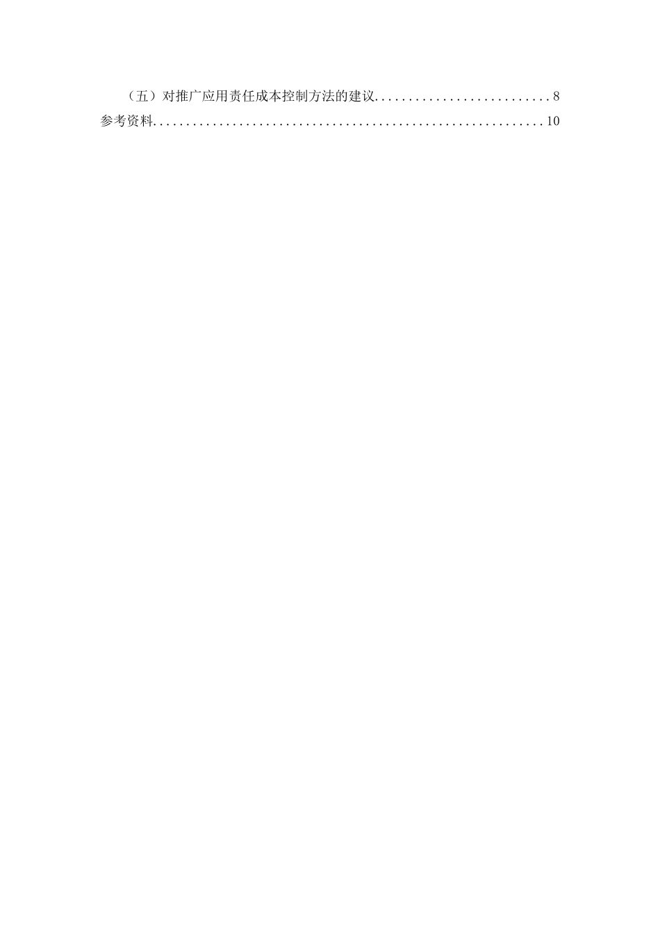 中交一公局海威工程建设有限公司项目责任成本控制问题研究  会计财务管理专业_第2页