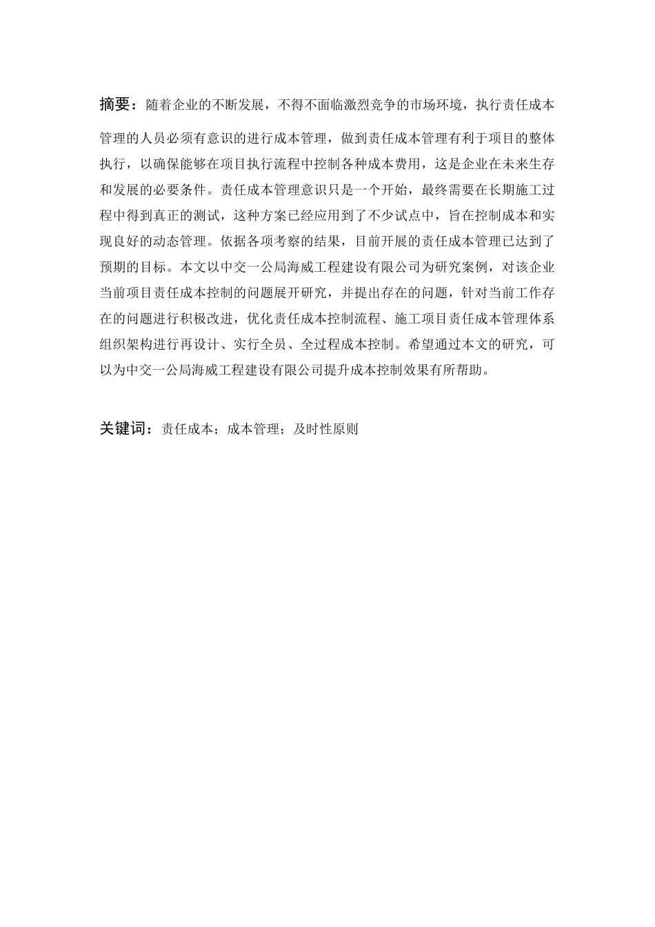 中交一公局海威工程建设有限公司项目责任成本控制问题研究  会计财务管理专业_第3页