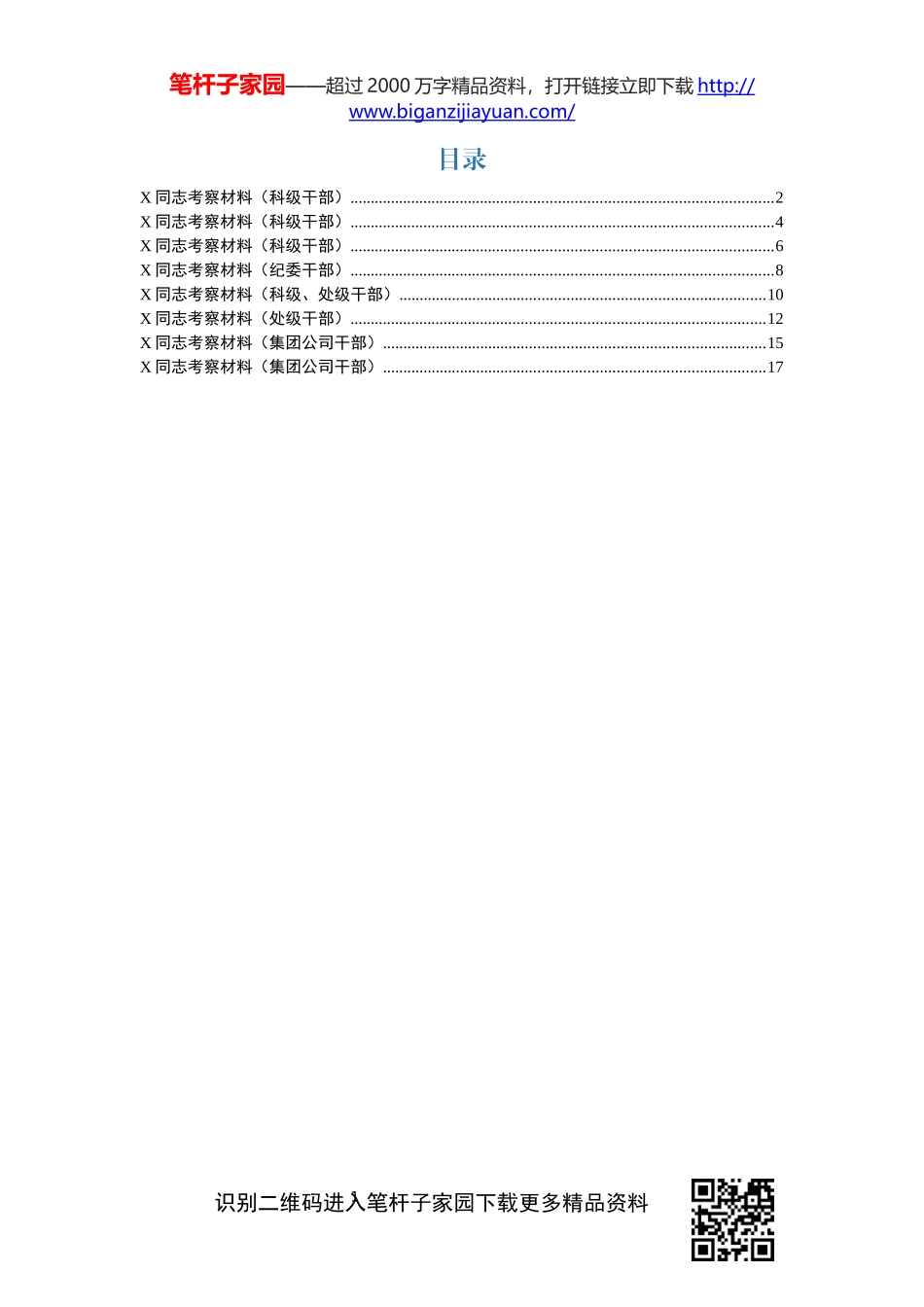 考察材料8篇_第1页