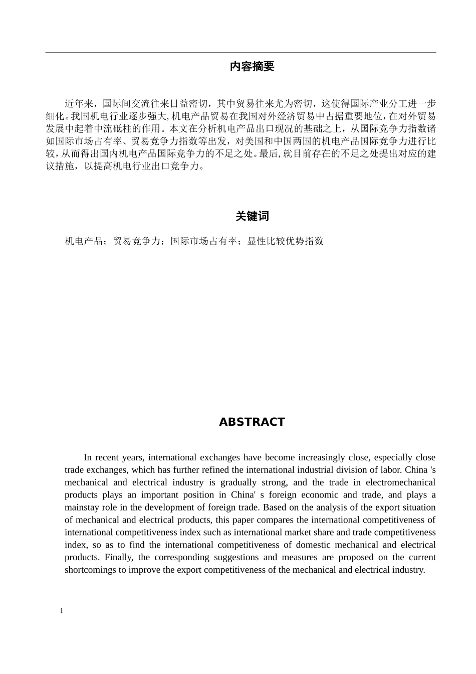 中美机电产品贸易竞争力的比较研究  国际金融贸易专业_第1页