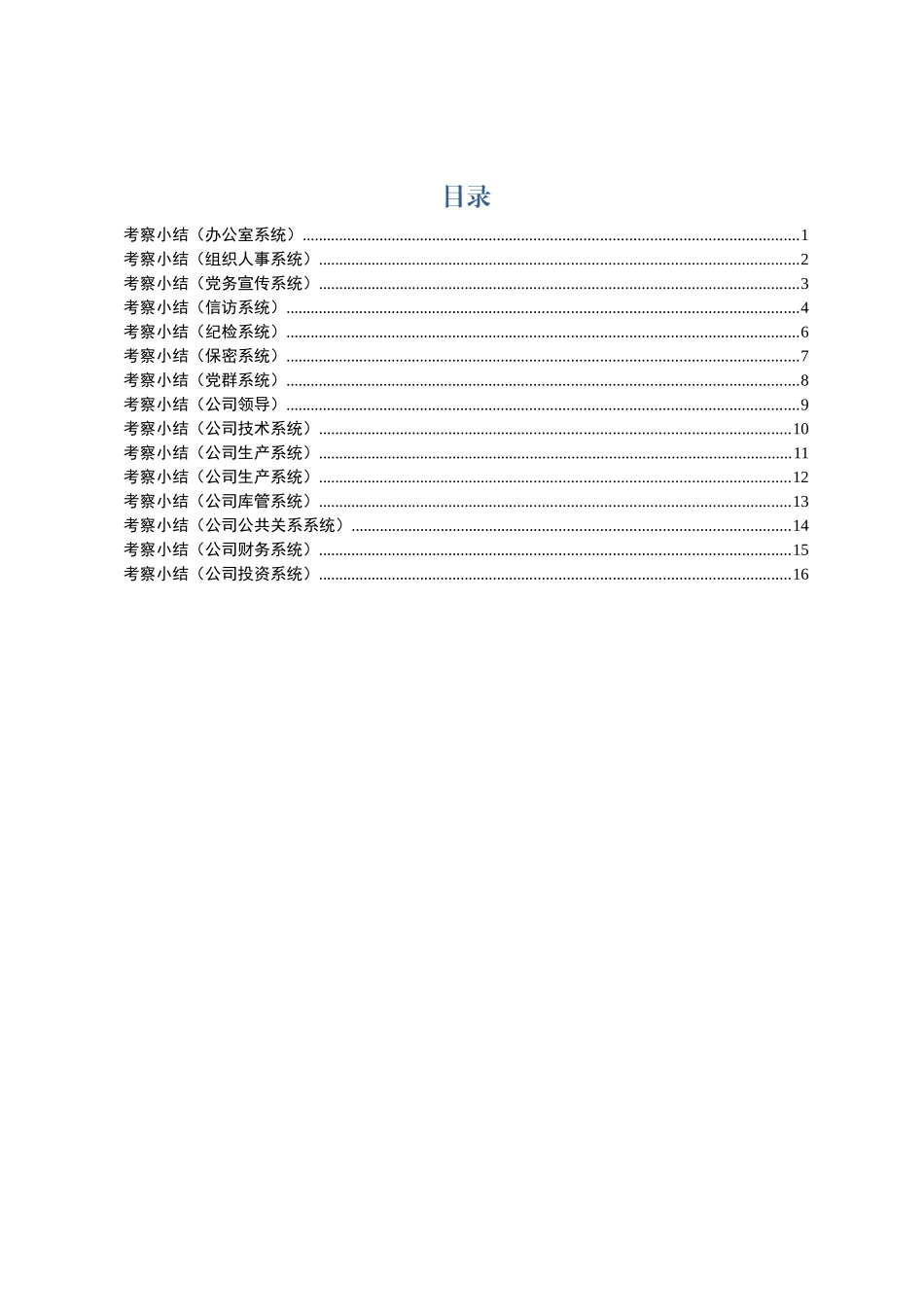 考察小结范文16篇_第1页