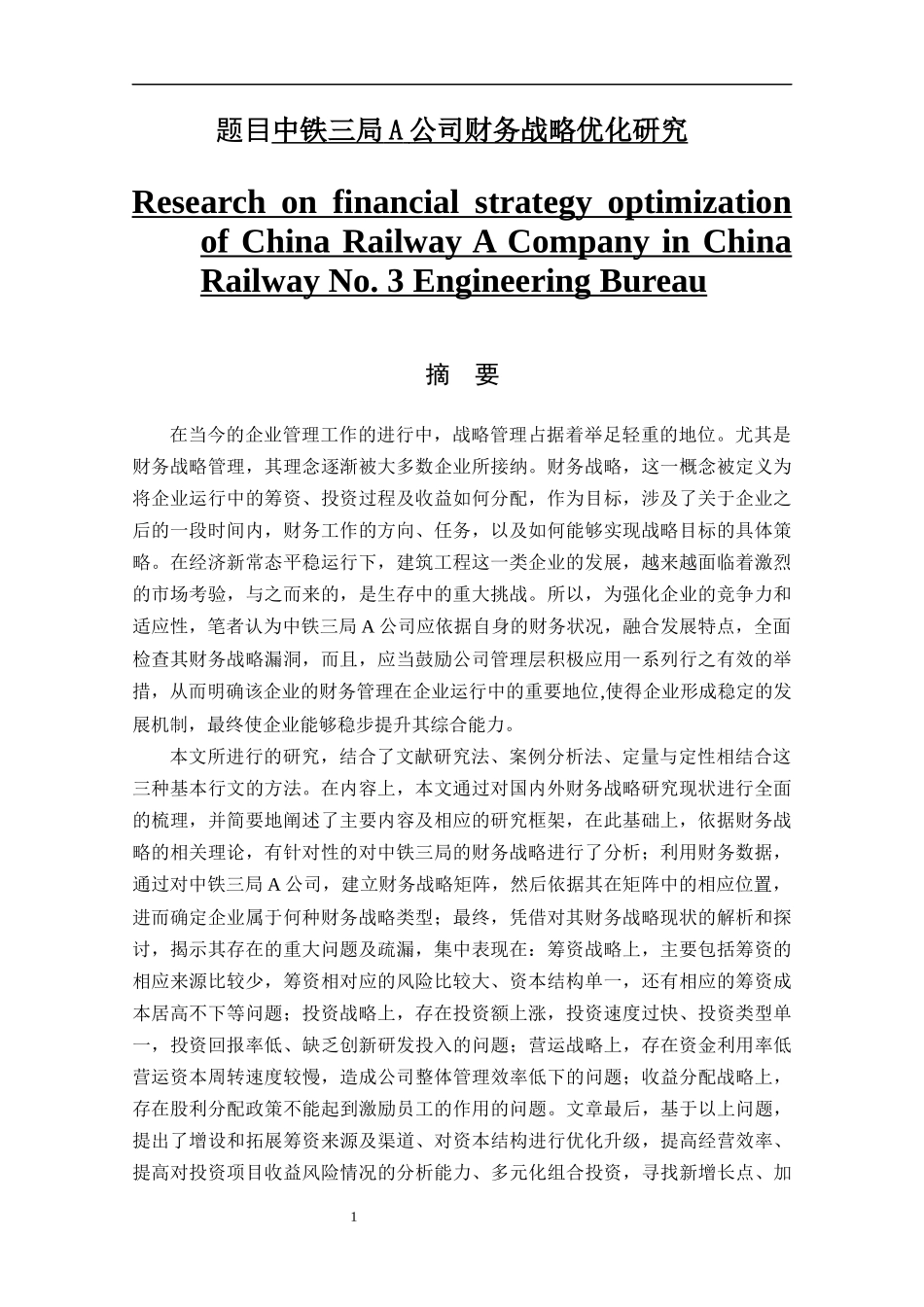 中铁三局中铁A公司财务战略优化研究   财务会计管理专业_第1页