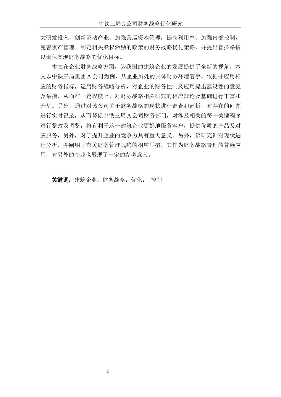 中铁三局中铁A公司财务战略优化研究   财务会计管理专业_第2页
