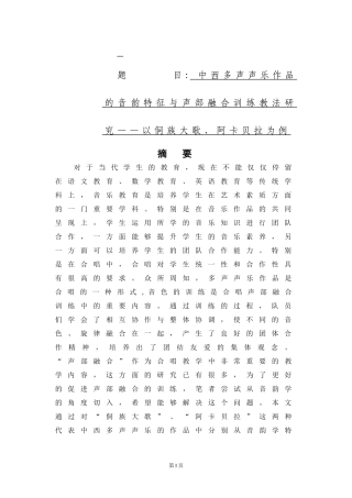 中西多声声乐作品的音韵特征与声部融合训练教法研究——以侗族大歌、阿卡贝拉为例  音乐学专业
