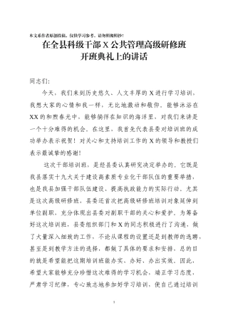 科级干部高级研修班开班典礼讲话