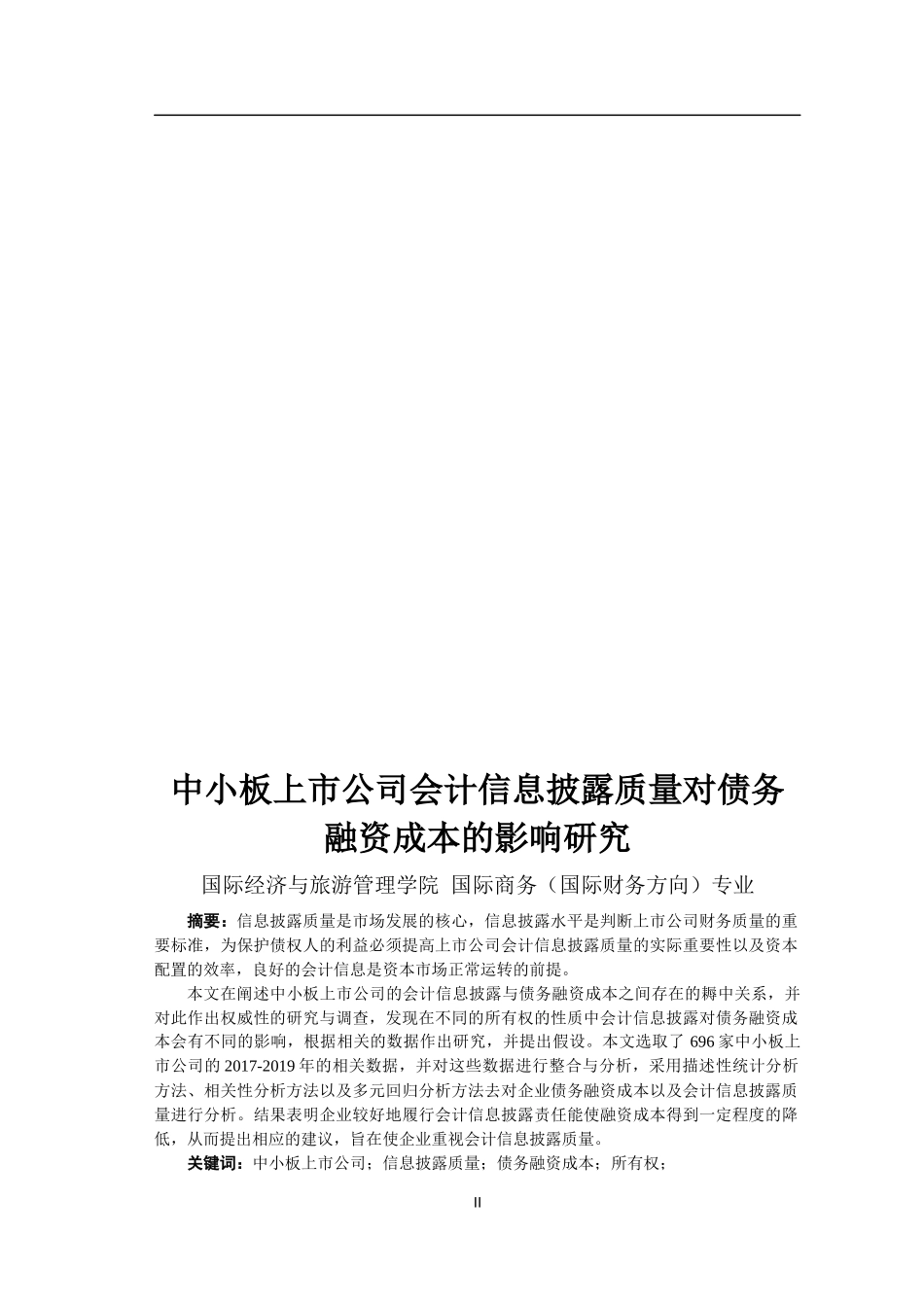 中小板上市公司会计信息披露质量对债务融资成本的影响研究  会计财务管理专业_第2页