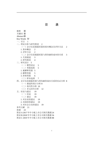 中小板上市公司会计信息披露质量对债务融资成本的影响研究  会计财务管理专业