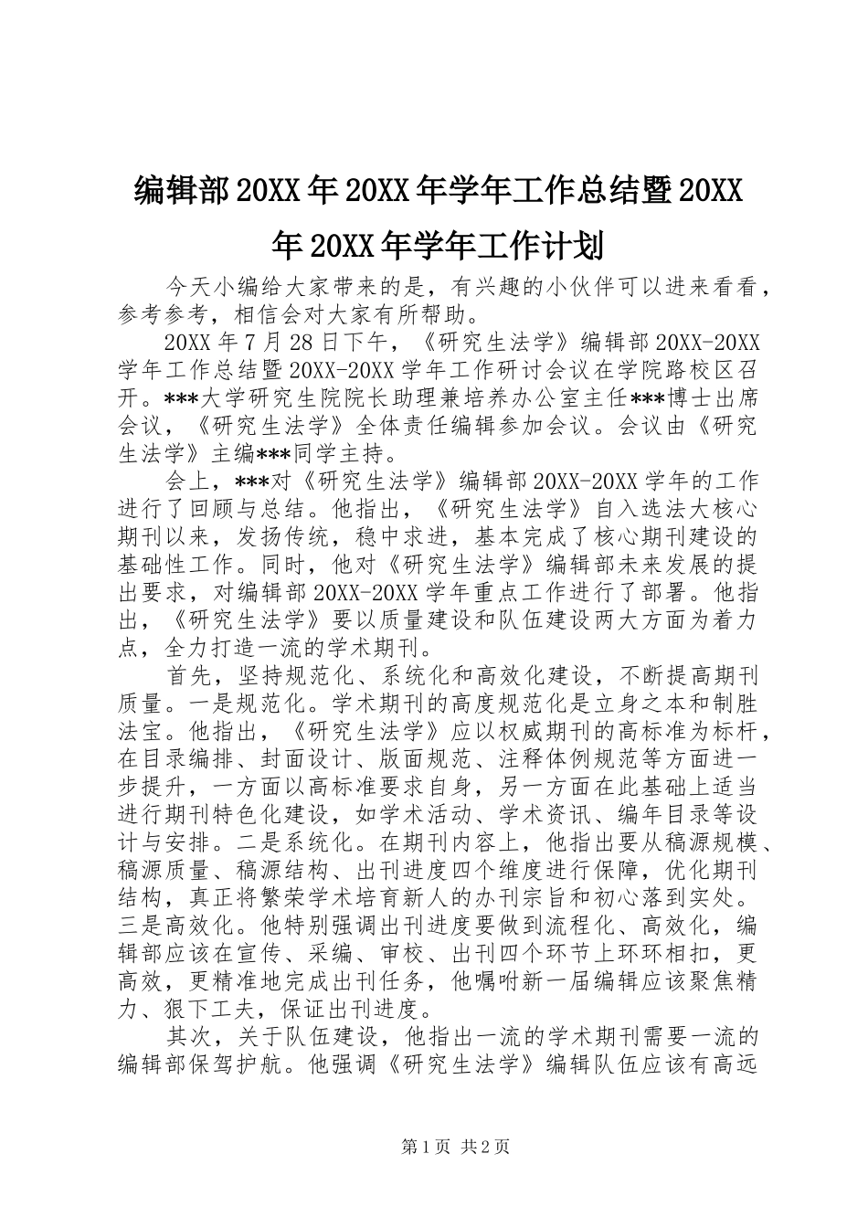 2024年编辑部学年工作总结暨学年工作计划_第1页