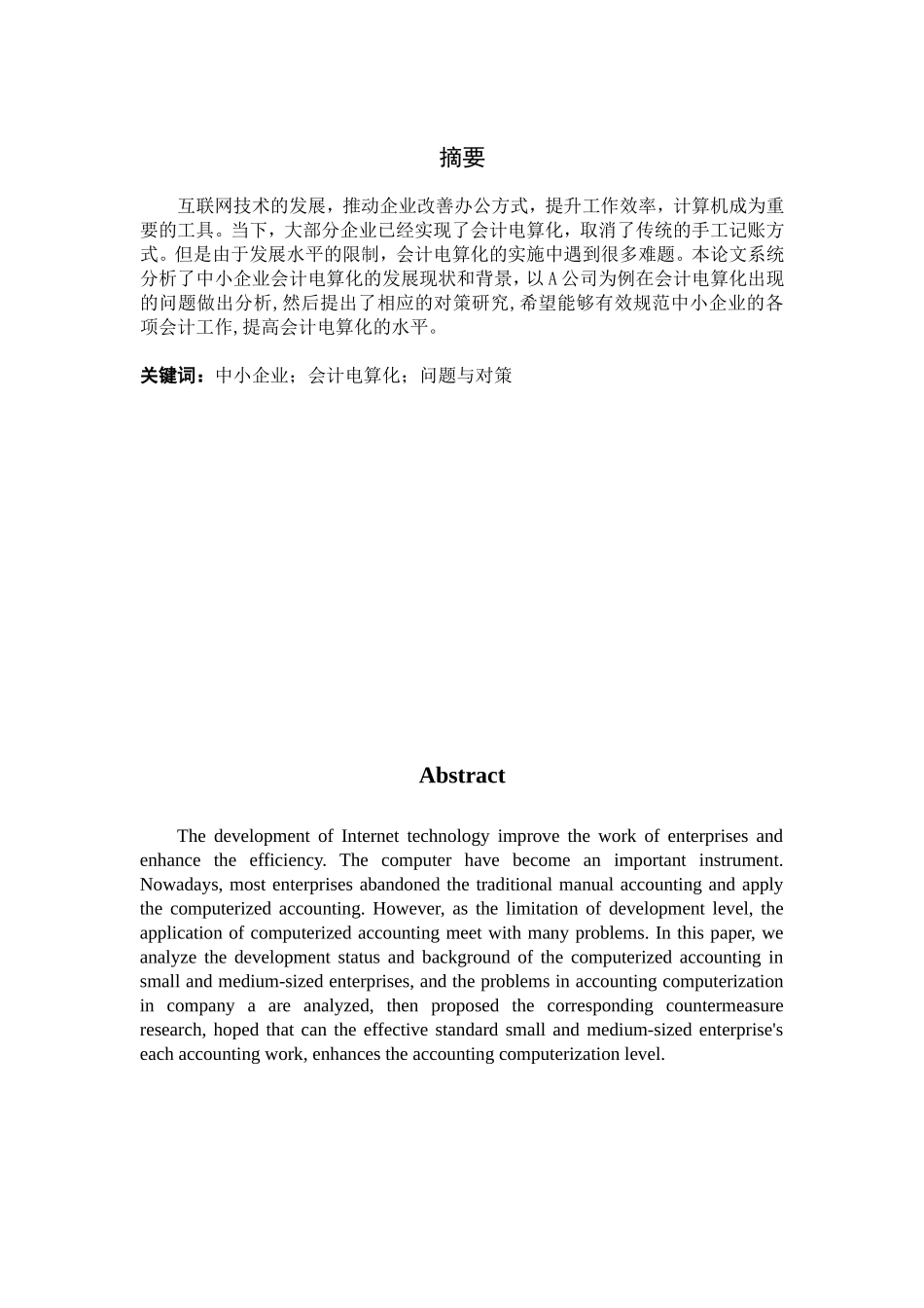 中小企业会计电算化存在的问题与对策-以A公司为例   会计财务管理专业_第1页