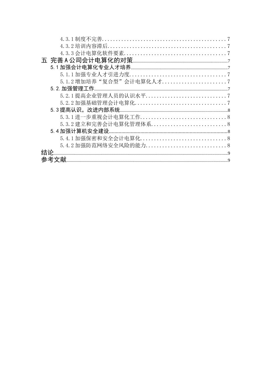 中小企业会计电算化存在的问题与对策-以A公司为例   会计财务管理专业_第3页