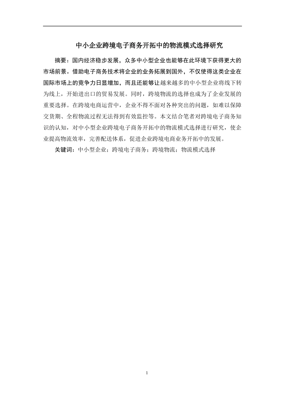 中小企业跨境电子商务研究  国际经济贸易专业_第1页