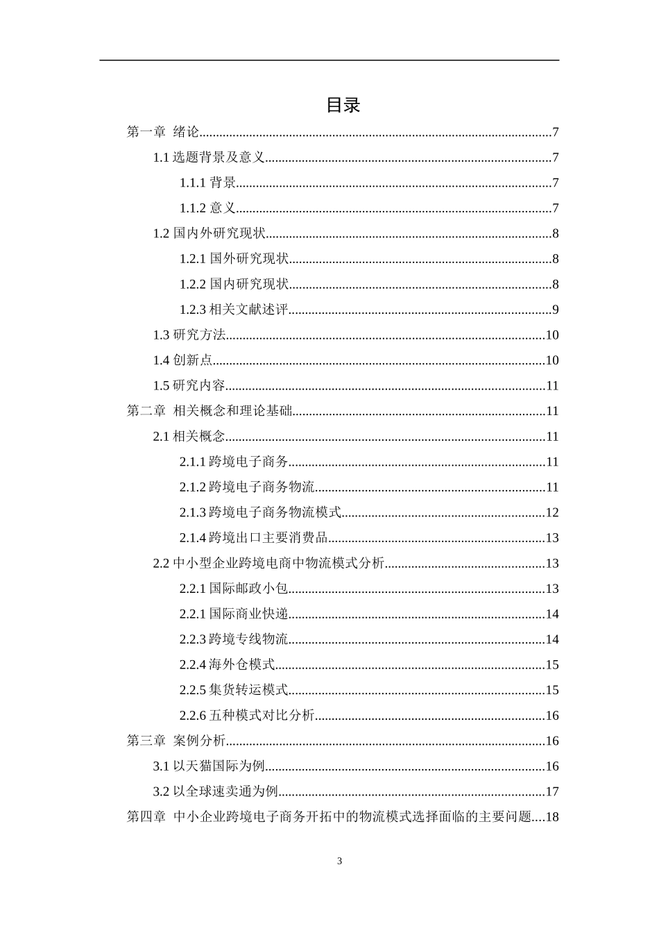 中小企业跨境电子商务研究  国际经济贸易专业_第3页