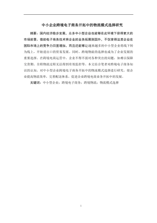 中小企业跨境电子商务研究  国际经济贸易专业