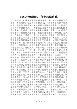 2024年编辑部主任竞聘演讲稿