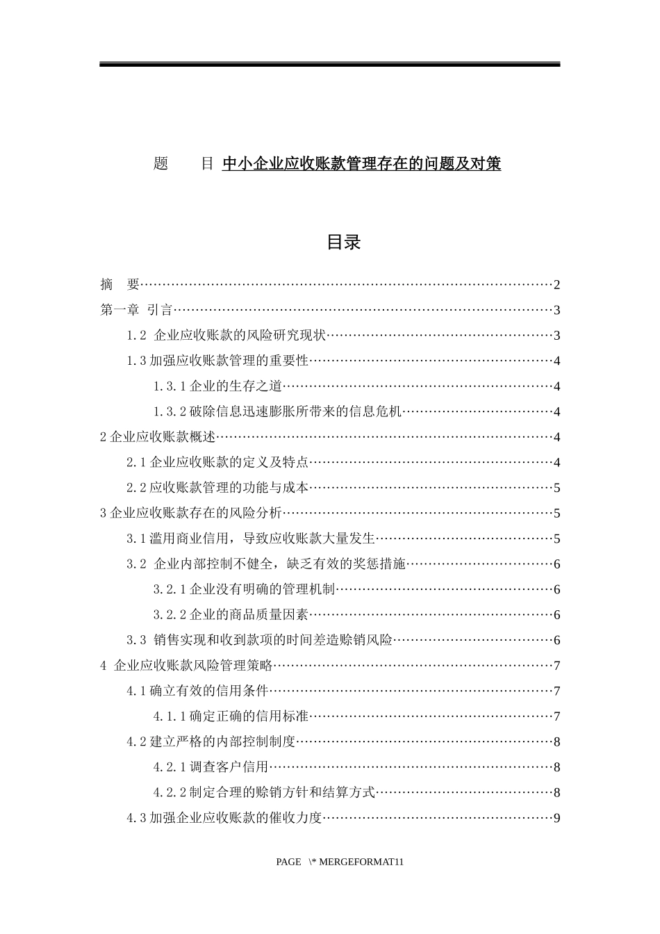 中小企业应收账款管理存在的问题及对策  财务会计管理专业_第1页