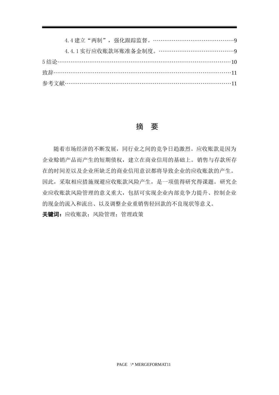 中小企业应收账款管理存在的问题及对策  财务会计管理专业_第2页