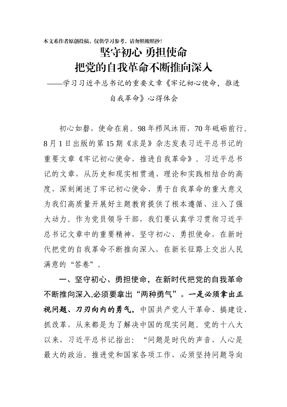 牢记初心使命推进自我革命学习研讨发言1_第1页