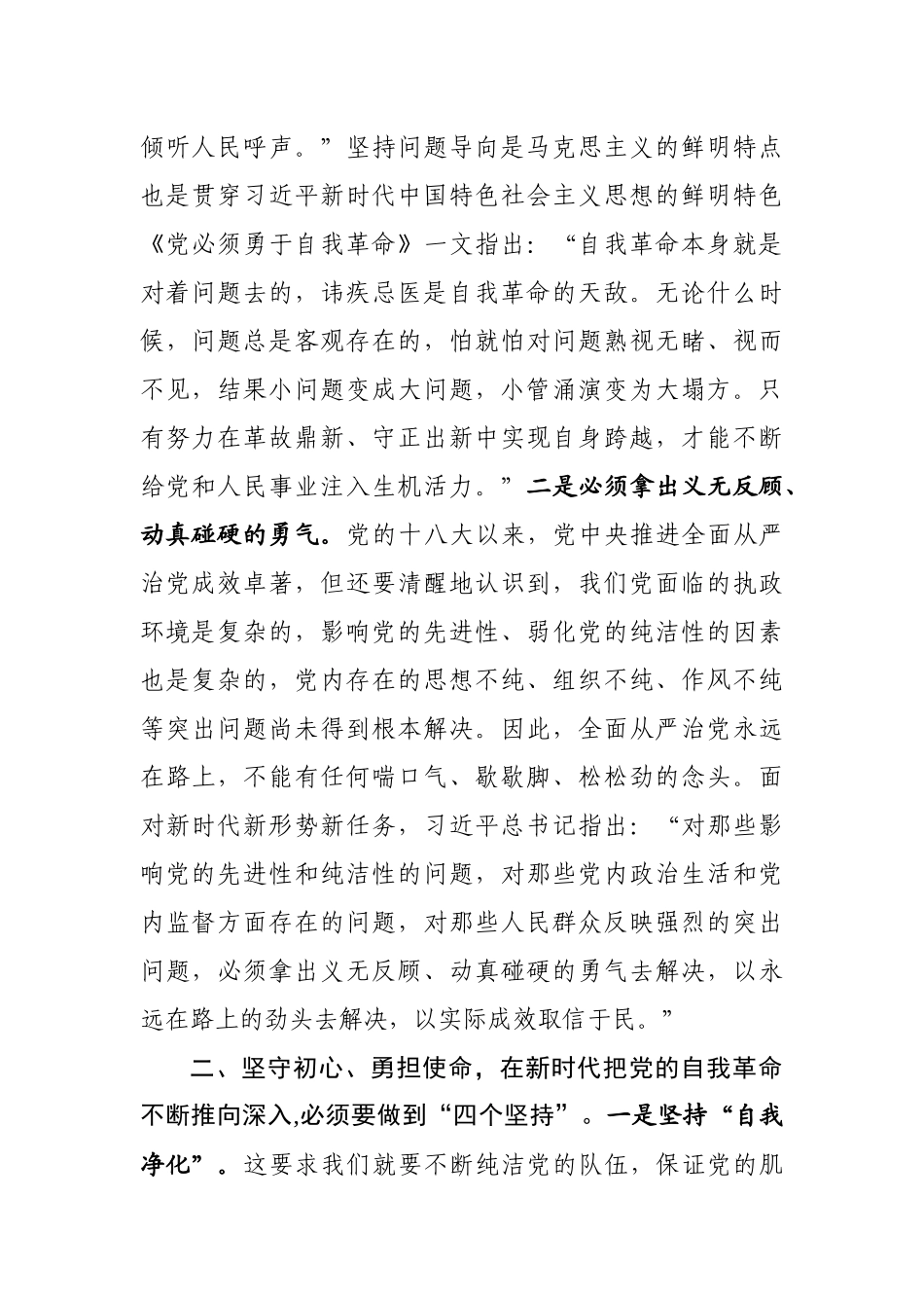 牢记初心使命推进自我革命学习研讨发言1_第2页