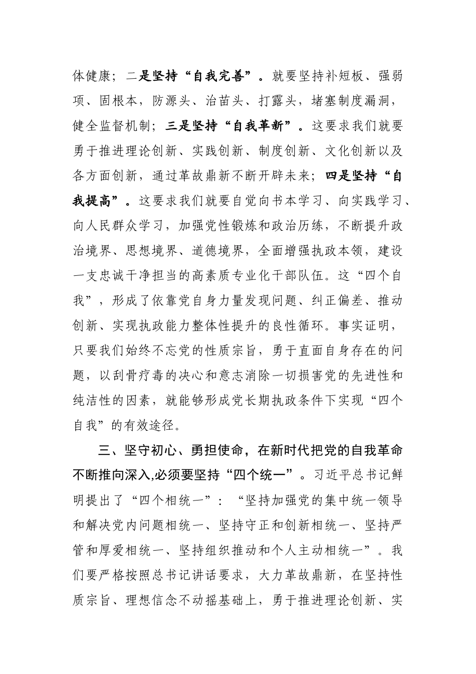 牢记初心使命推进自我革命学习研讨发言1_第3页