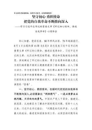 牢记初心使命推进自我革命学习研讨发言1