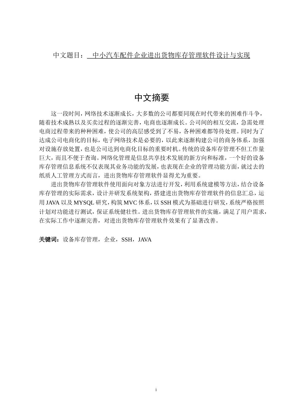 中小汽车配件企业进出货物库存管理软件设计与实现  计算机科学和技术专业_第1页