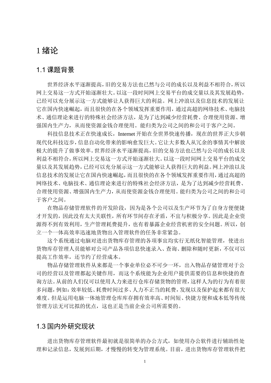 中小汽车配件企业进出货物库存管理软件设计与实现  计算机科学和技术专业_第2页