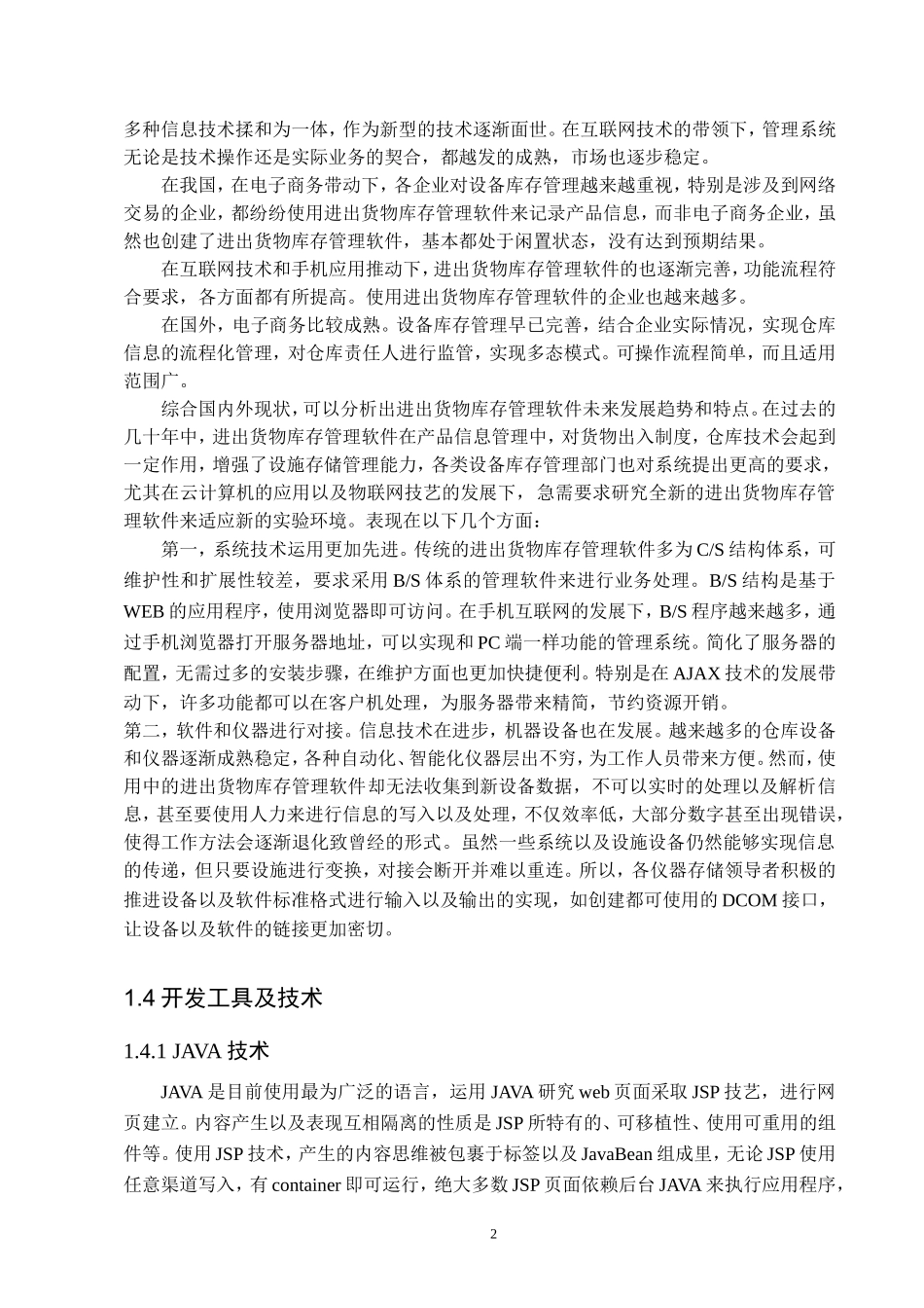 中小汽车配件企业进出货物库存管理软件设计与实现  计算机科学和技术专业_第3页