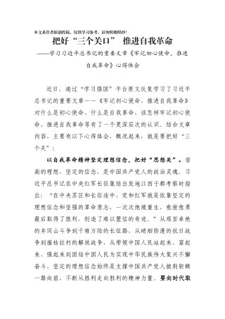 牢记初心使命推进自我革命学习研讨发言2