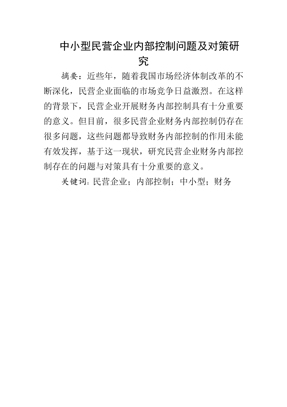 中小型民营企业内部控制问题及对策研究  工商管理专业_第1页
