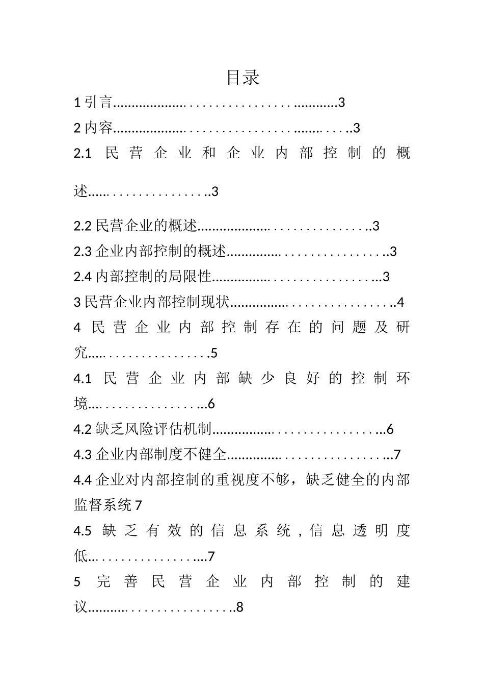 中小型民营企业内部控制问题及对策研究  工商管理专业_第2页