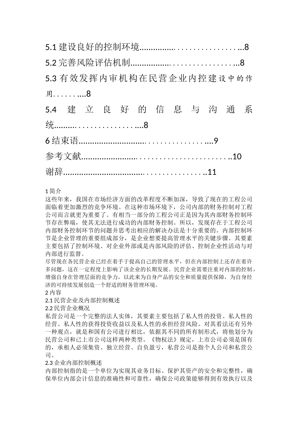 中小型民营企业内部控制问题及对策研究  工商管理专业_第3页