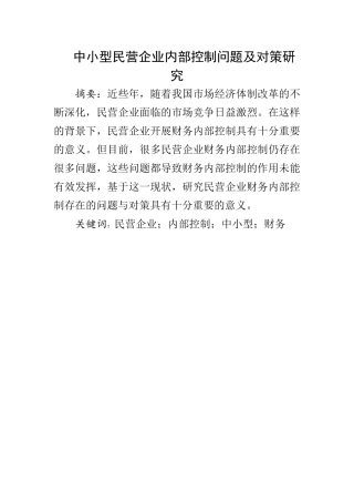 中小型民营企业内部控制问题及对策研究  工商管理专业
