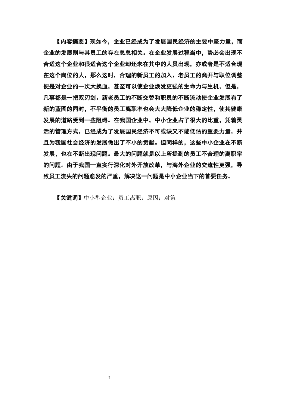 中小型企业员工离职原因与对策分析 人力资源管理专业_第1页