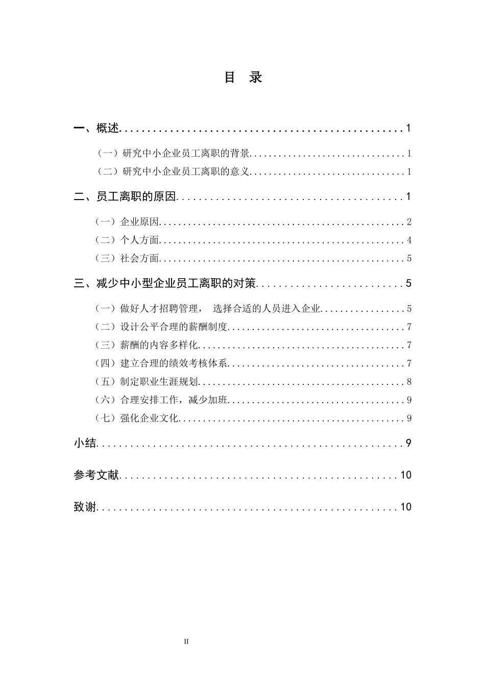 中小型企业员工离职原因与对策分析 人力资源管理专业_第2页