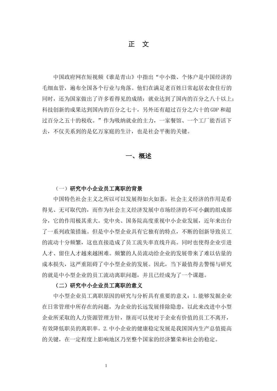中小型企业员工离职原因与对策分析 人力资源管理专业_第3页