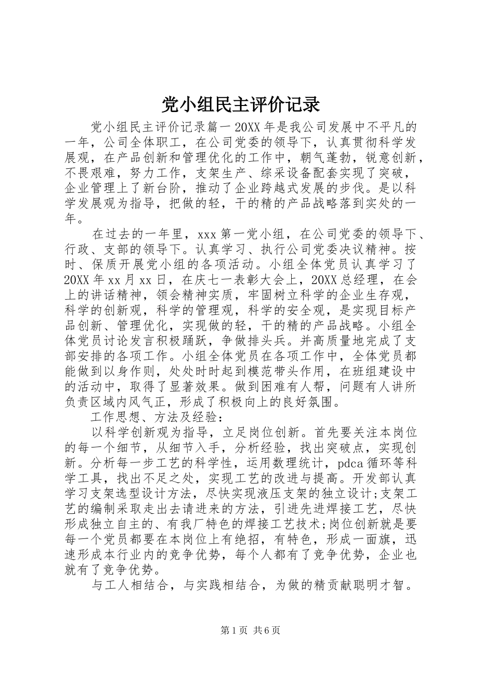 2024年党小组民主评价记录_第1页