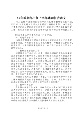 2024年编辑部主任上半年述职报告范文