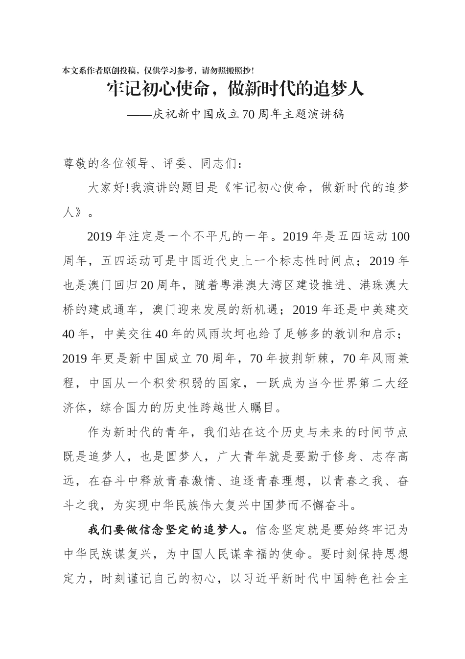 牢记初心使命做新时代的追梦人庆祝新中国成立70周年主题演讲稿_第1页