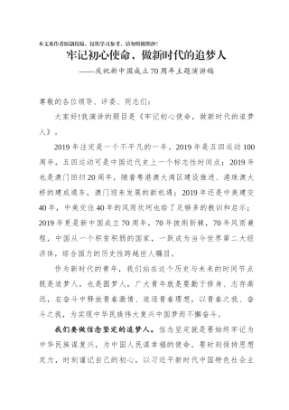 牢记初心使命做新时代的追梦人庆祝新中国成立70周年主题演讲稿