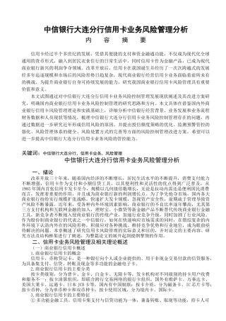 中信银行大连分行信用卡业务风险管理分析  市场营销专业