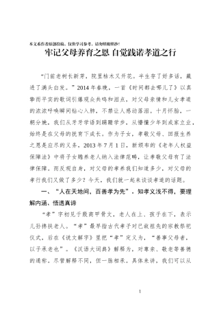 牢记父母养育之恩自觉践诺孝道之行