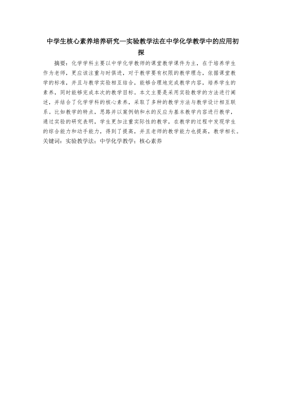 中学生核心素养培养研究—实验教学法在中学化学教学中的应用初探  教育教学专业_第1页