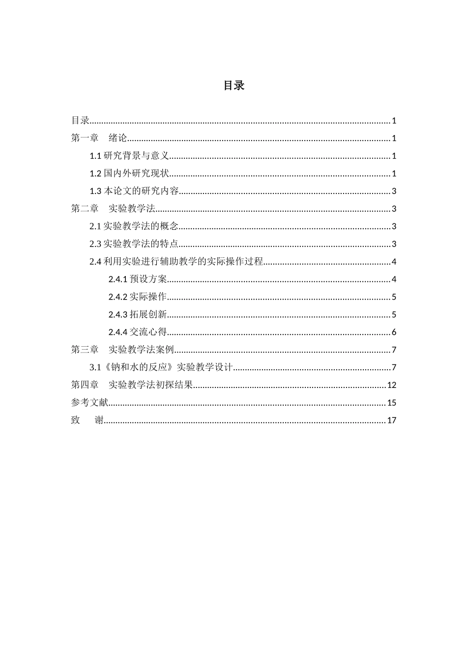 中学生核心素养培养研究—实验教学法在中学化学教学中的应用初探  教育教学专业_第3页