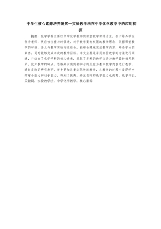中学生核心素养培养研究—实验教学法在中学化学教学中的应用初探  教育教学专业