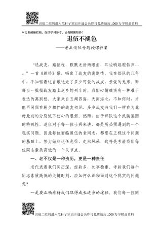 老兵队伍专题授课教案——退伍不褪色